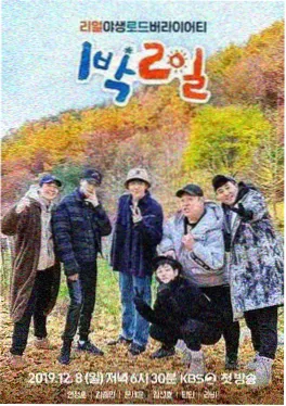 去野吧第二季综艺海报